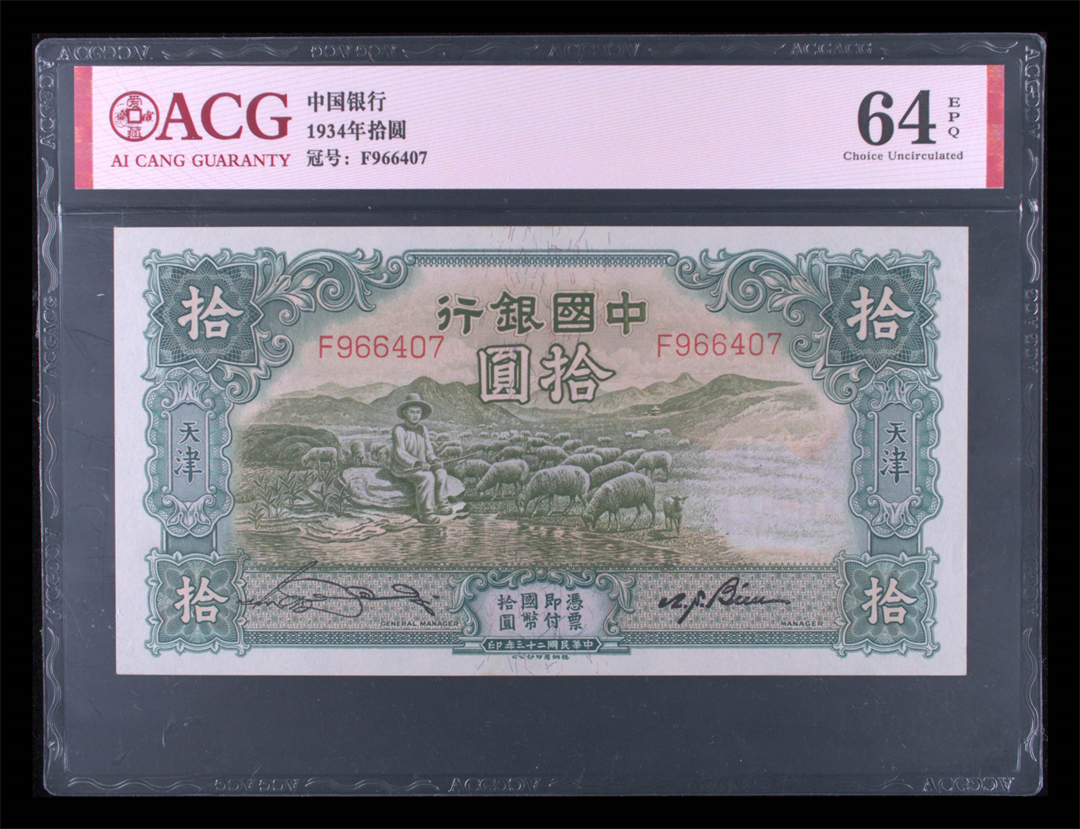 中国银行34年10元.jpg