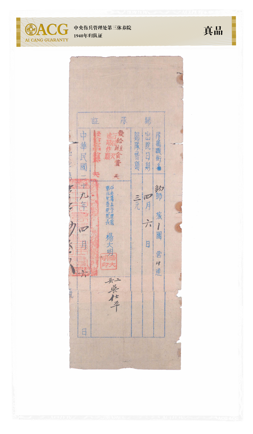 1940年归队证.png