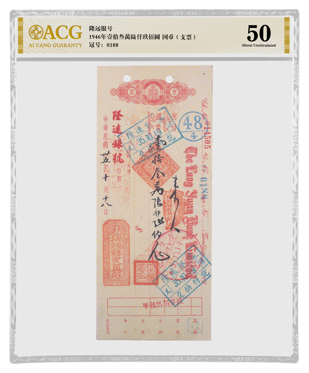 1946年壹拾叁萬陆仟玖佰圆-国币(支票).png