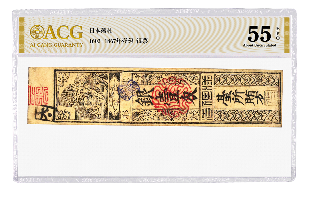 日本藩札1603-1867年壹匁 银票.png