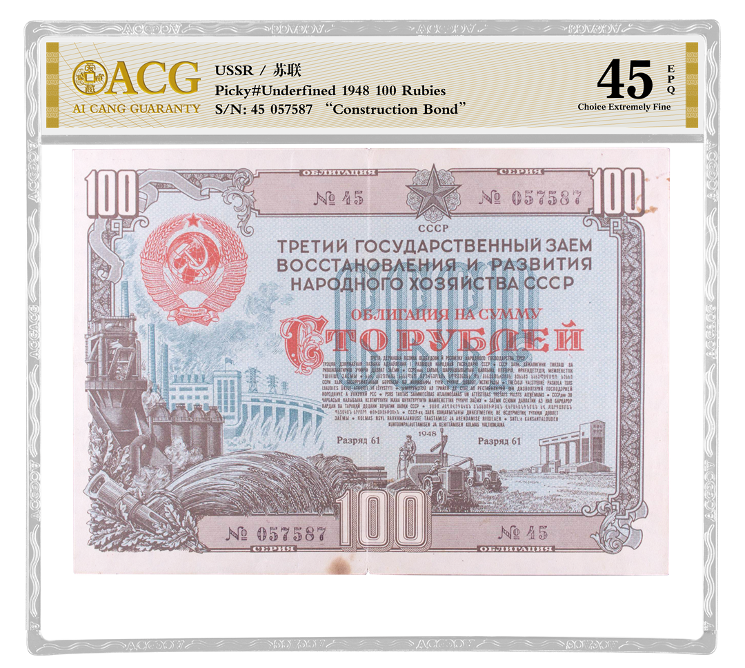 苏联Pick#Undefined 1948 100 Rubles.png