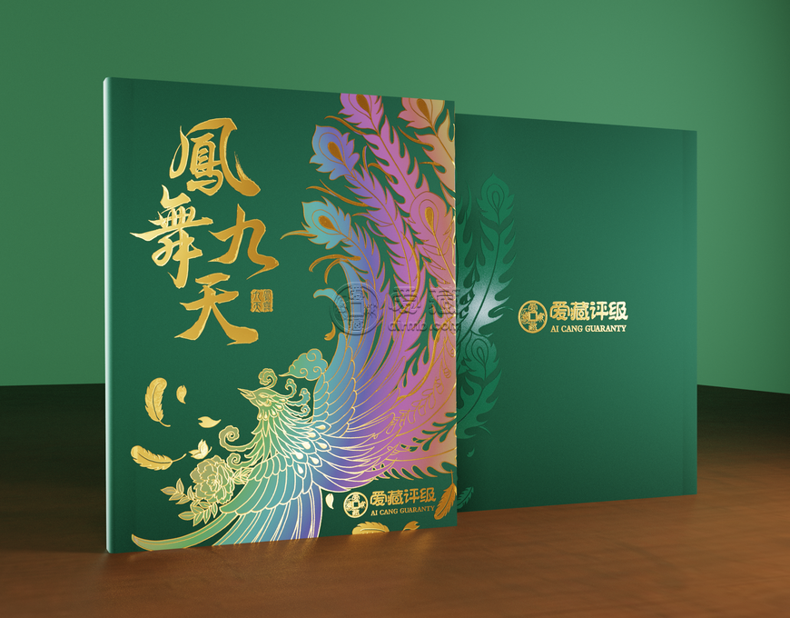 爱藏评级《凤舞九天》高端礼册