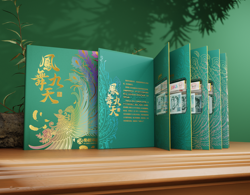 爱藏评级《凤舞九天》高端礼册