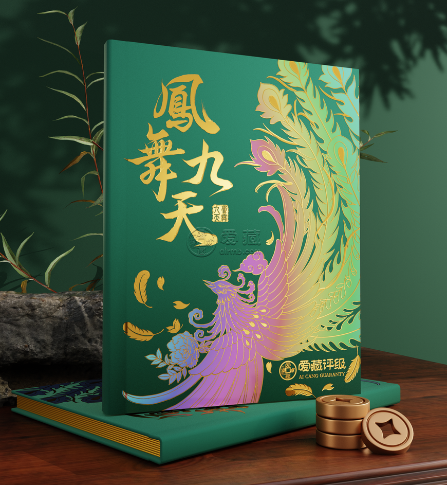 爱藏评级《凤舞九天》高端礼册