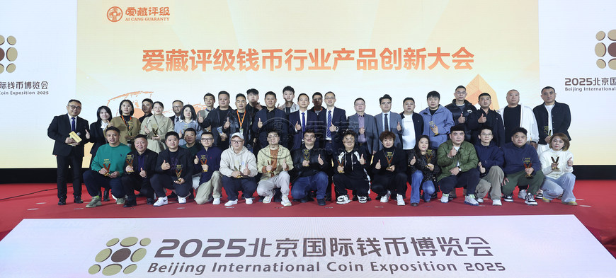愛藏評級重磅亮相2025北京錢博會,首次舉辦錢幣行業(yè)產(chǎn)品創(chuàng)新大會 愛藏評級重磅亮相2025北京錢博會,首次舉辦錢幣行業(yè)產(chǎn)品創(chuàng)新大會