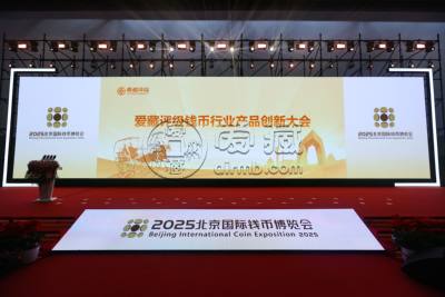 爱藏评级重磅亮相2025北京钱博会,首次举办钱币行业产品创新大会 爱藏评级重磅亮相2025北京钱博会,首次举办钱币行业产品创新大会
