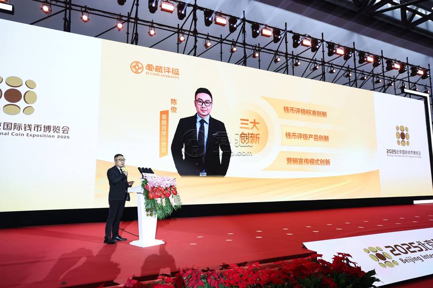 愛藏評級重磅亮相2025北京錢博會,首次舉辦錢幣行業(yè)產(chǎn)品創(chuàng)新大會 愛藏評級重磅亮相2025北京錢博會,首次舉辦錢幣行業(yè)產(chǎn)品創(chuàng)新大會