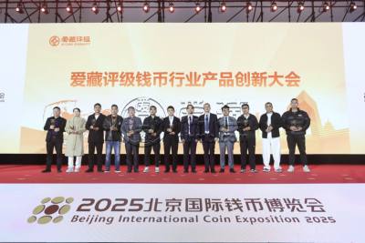 爱藏评级重磅亮相2025北京钱博会,首次举办钱币行业产品创新大会 爱藏评级重磅亮相2025北京钱博会,首次举办钱币行业产品创新大会