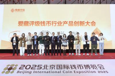 爱藏评级重磅亮相2025北京钱博会,首次举办钱币行业产品创新大会 爱藏评级重磅亮相2025北京钱博会,首次举办钱币行业产品创新大会
