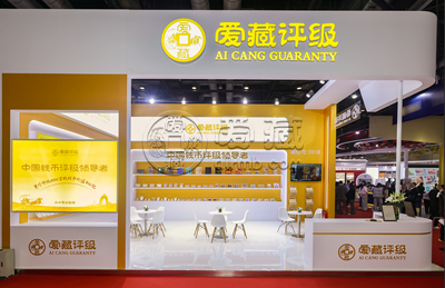 爱藏评级重磅亮相2025北京钱博会,首次举办钱币行业产品创新大会 爱藏评级重磅亮相2025北京钱博会,首次举办钱币行业产品创新大会