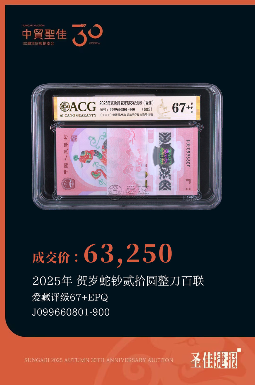中贸圣佳国际拍卖爱藏评级币再创纪录！蛇钞通天8刀货以299万落槌