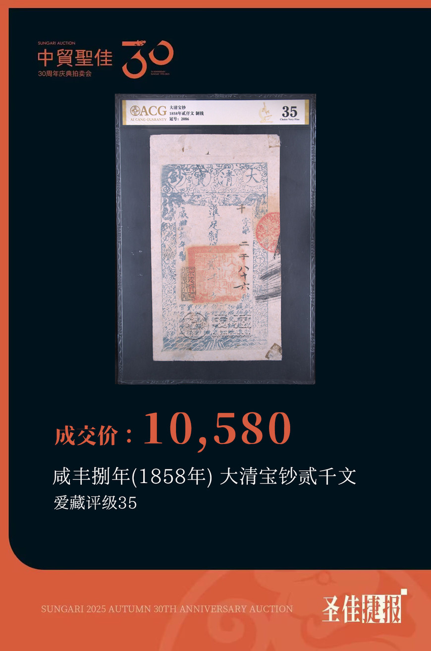 中贸圣佳国际拍卖爱藏评级币再创纪录！蛇钞通天8刀货以299万落槌