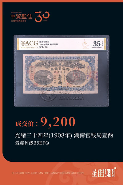 中贸圣佳国际拍卖爱藏评级币再创纪录！蛇钞通天8刀货以299万落槌