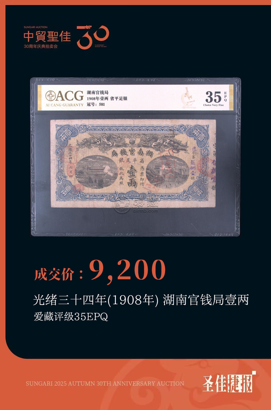 中贸圣佳国际拍卖爱藏评级币再创纪录！蛇钞通天8刀货以299万落槌