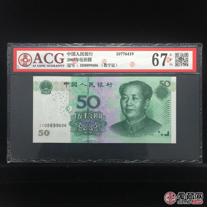 属性 说明 名称 2005年伍拾圆 编码 10776419 冠号 ii08899606(数字冠