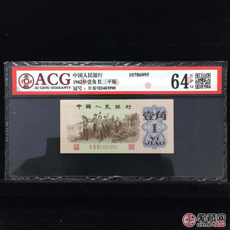 属性 说明 名称 1962年壹角 红三平版 编码 10786095 冠号 ⅣⅢⅦ