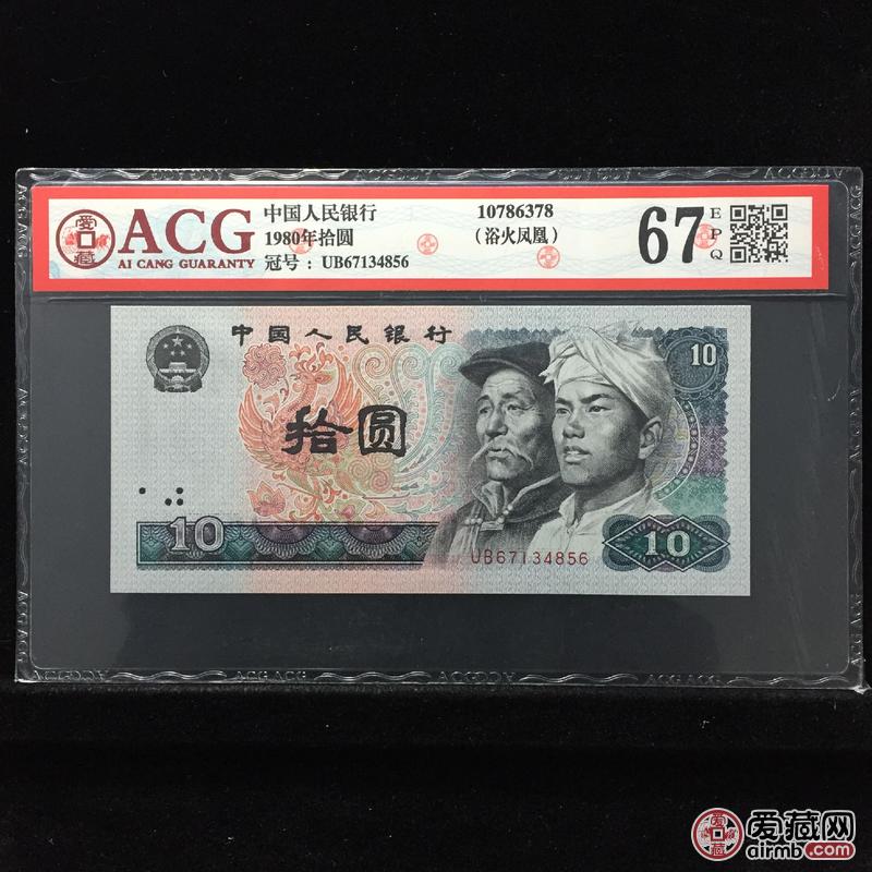 1980年拾圆浴火凤凰冠号ub67134856评分67 爱藏评级-爱藏网