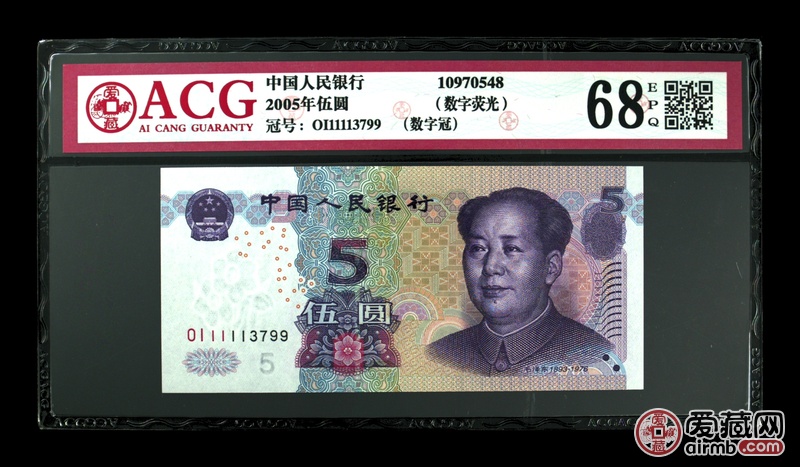 2005年伍圆数字荧光冠号oi11113799评分68 爱藏评级