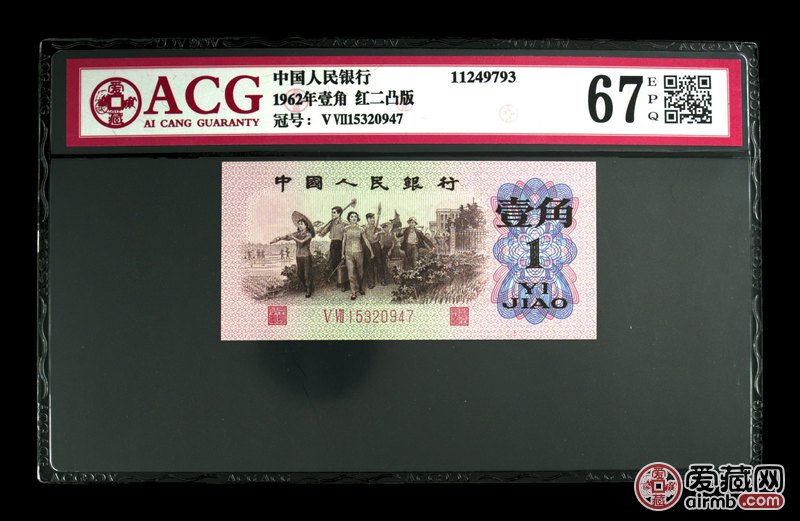 1962年壹角 红二凸版冠号ⅤⅦ15320947评分67 爱藏-爱