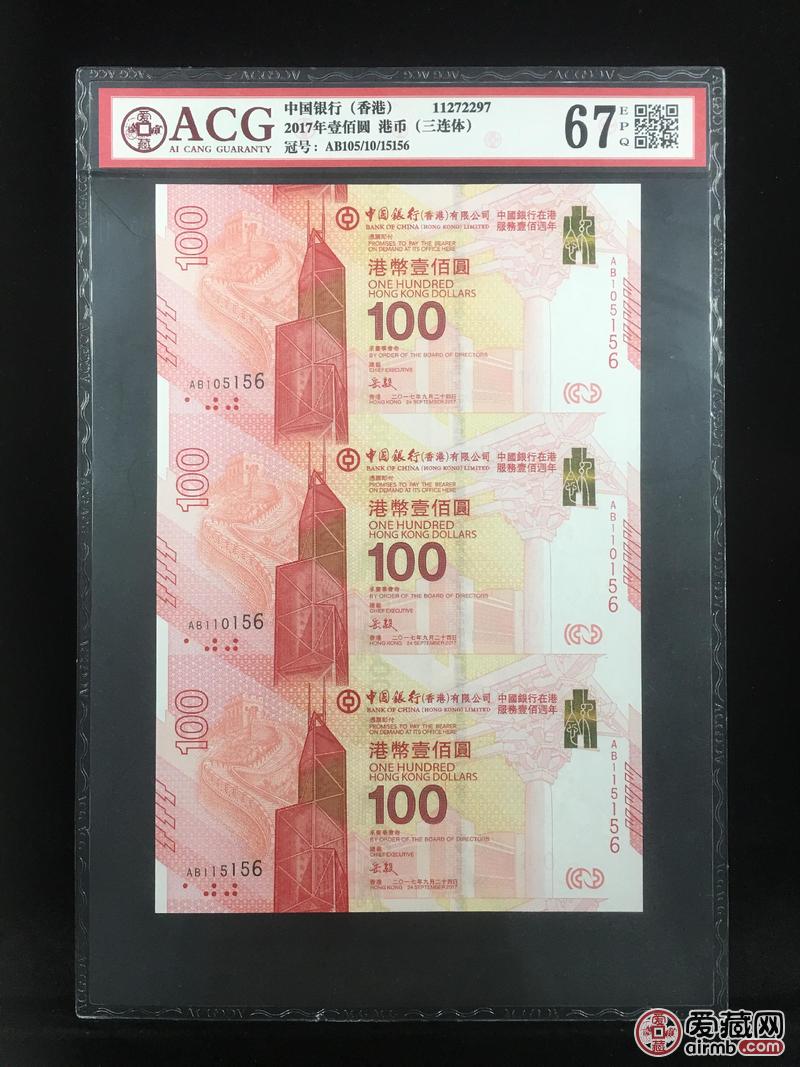 2017年壹佰圆 港币(三连体