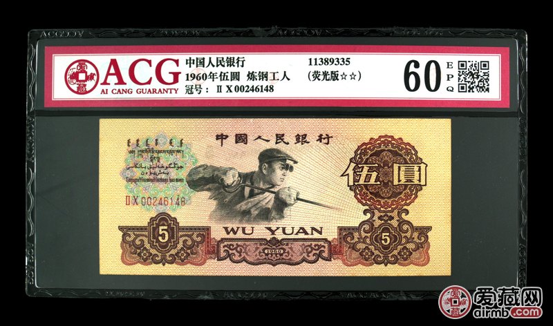 1960年伍圆 炼钢工人荧光版冠号ⅡⅩ00246148评分60