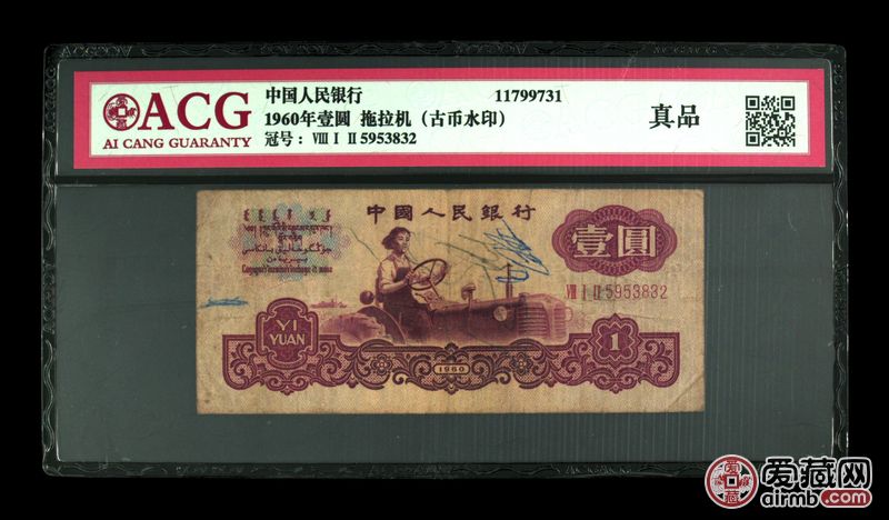 1960年壹圆 拖拉机(古币水印)