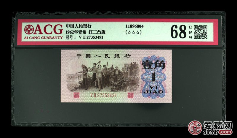 1962年壹角 红二凸版冠号ⅤⅡ27353491评分68 爱藏-爱