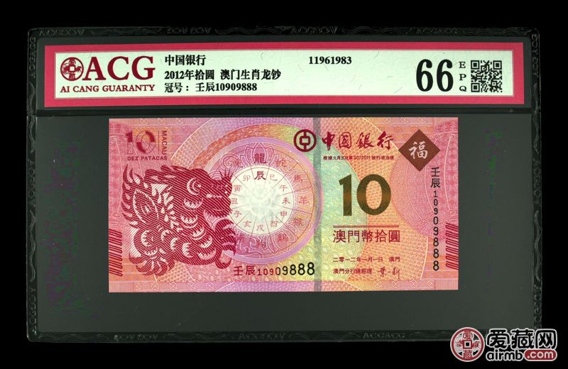 2012年拾圆 澳门生肖龙钞