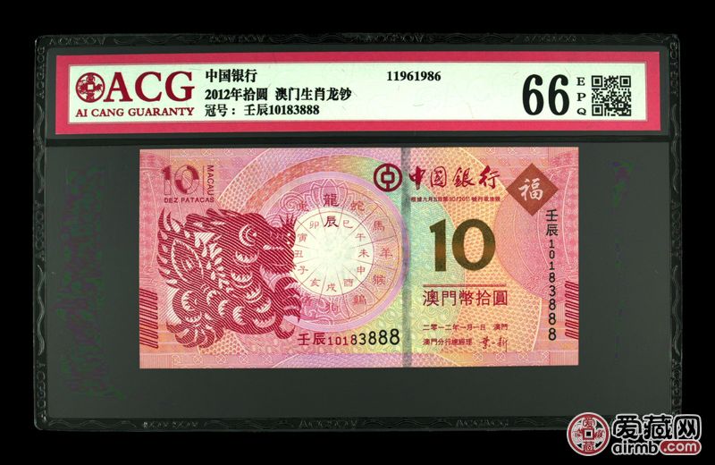 2012年拾圆 澳门生肖龙钞