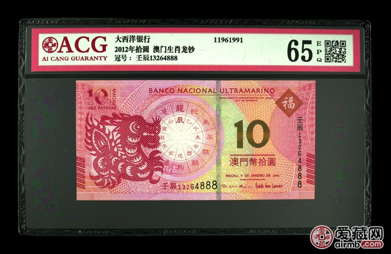 2012年拾圆 澳门生肖龙钞