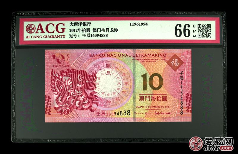 2012年拾圆 澳门生肖龙钞