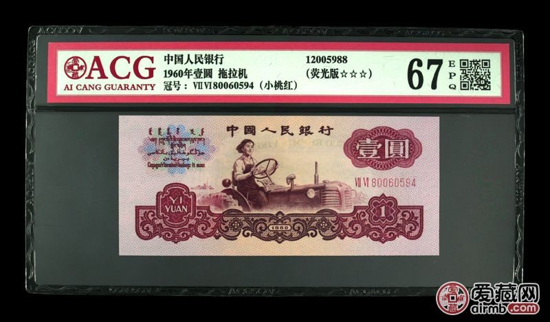 1960年壹圆 拖拉机