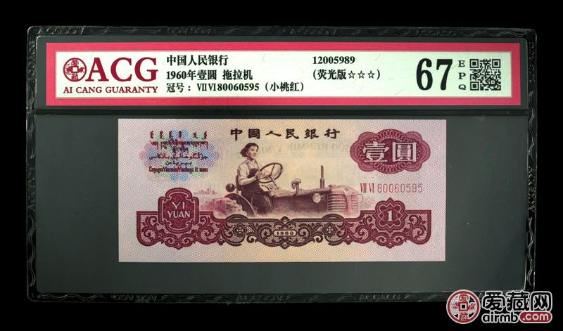 1960年壹圆 拖拉机