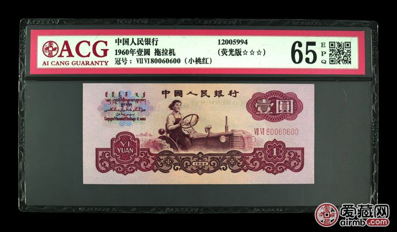 1960年壹圆 拖拉机