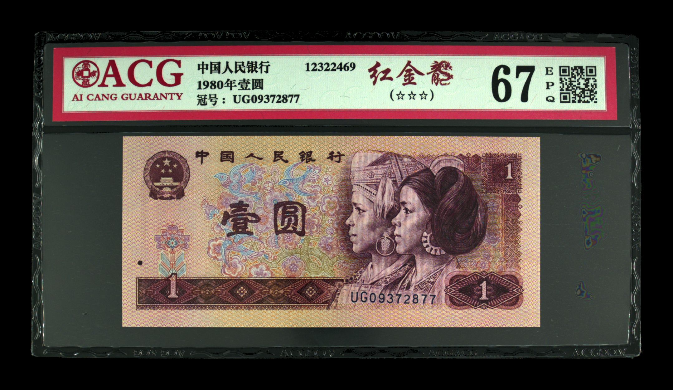 藏品1980年壹圆版别红金龙价格及鉴定真假-私藏天下