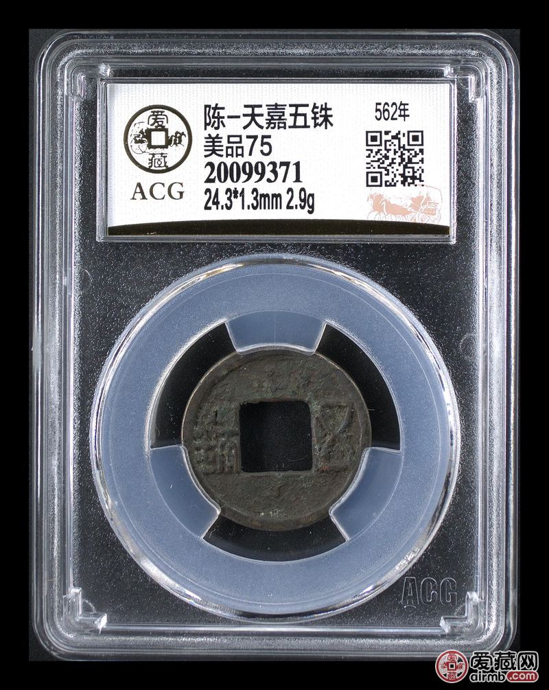 陈-天嘉五铢