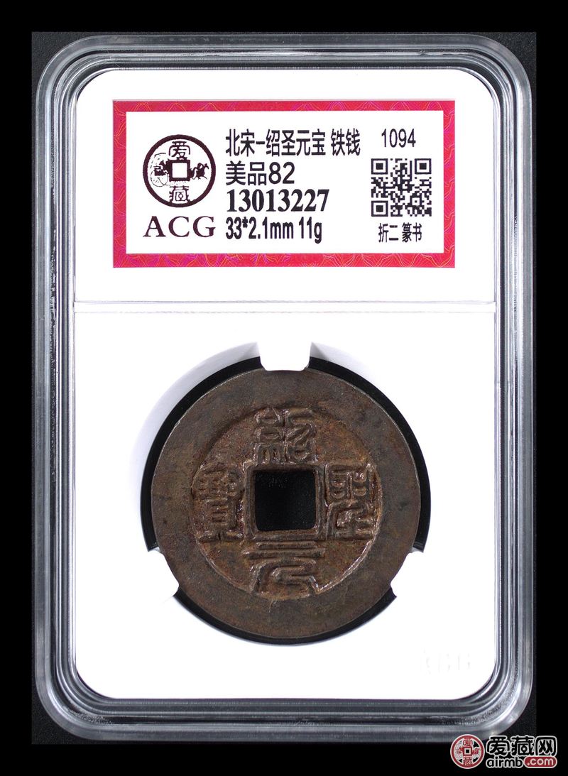 北宋-绍圣元宝 铁钱 编码 13013227 发行时间 1094 版别 折二 篆书