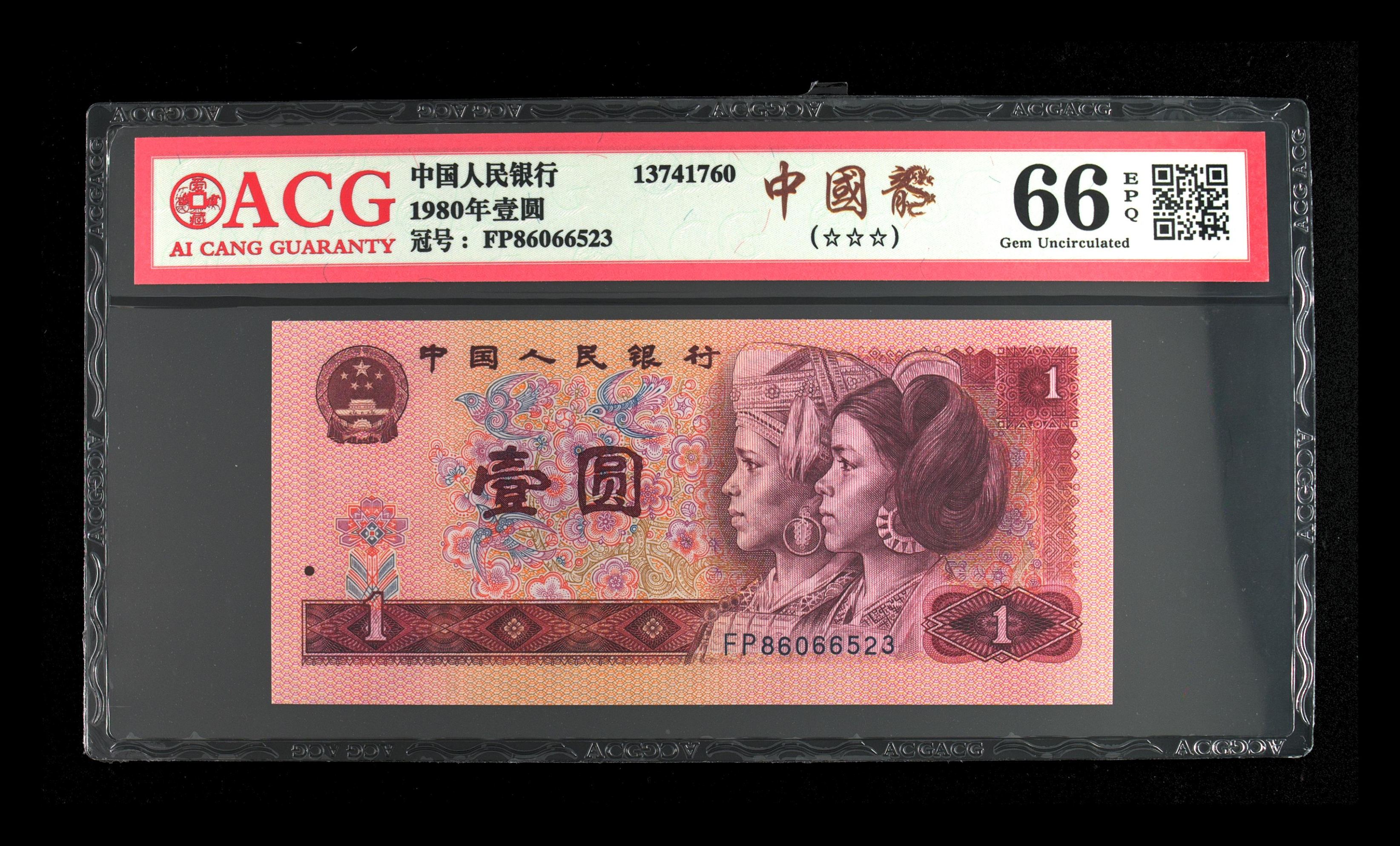 藏品1980年壹圆版别中国龙价格及鉴定真假-私藏天下