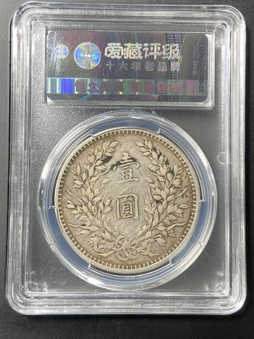 袁大头九年一元价格表及图片 值多少钱