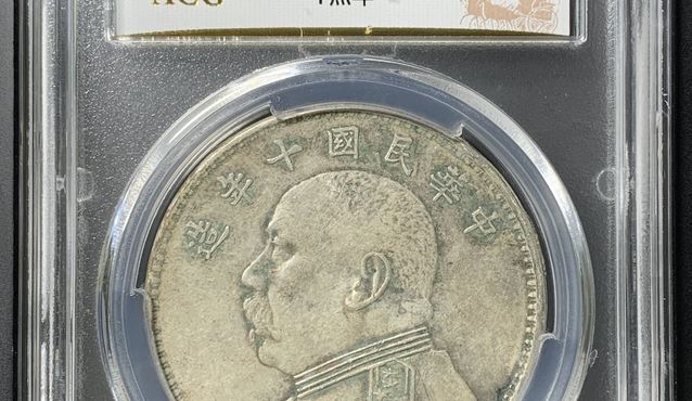 袁大头十年t点年价值 图片及价格