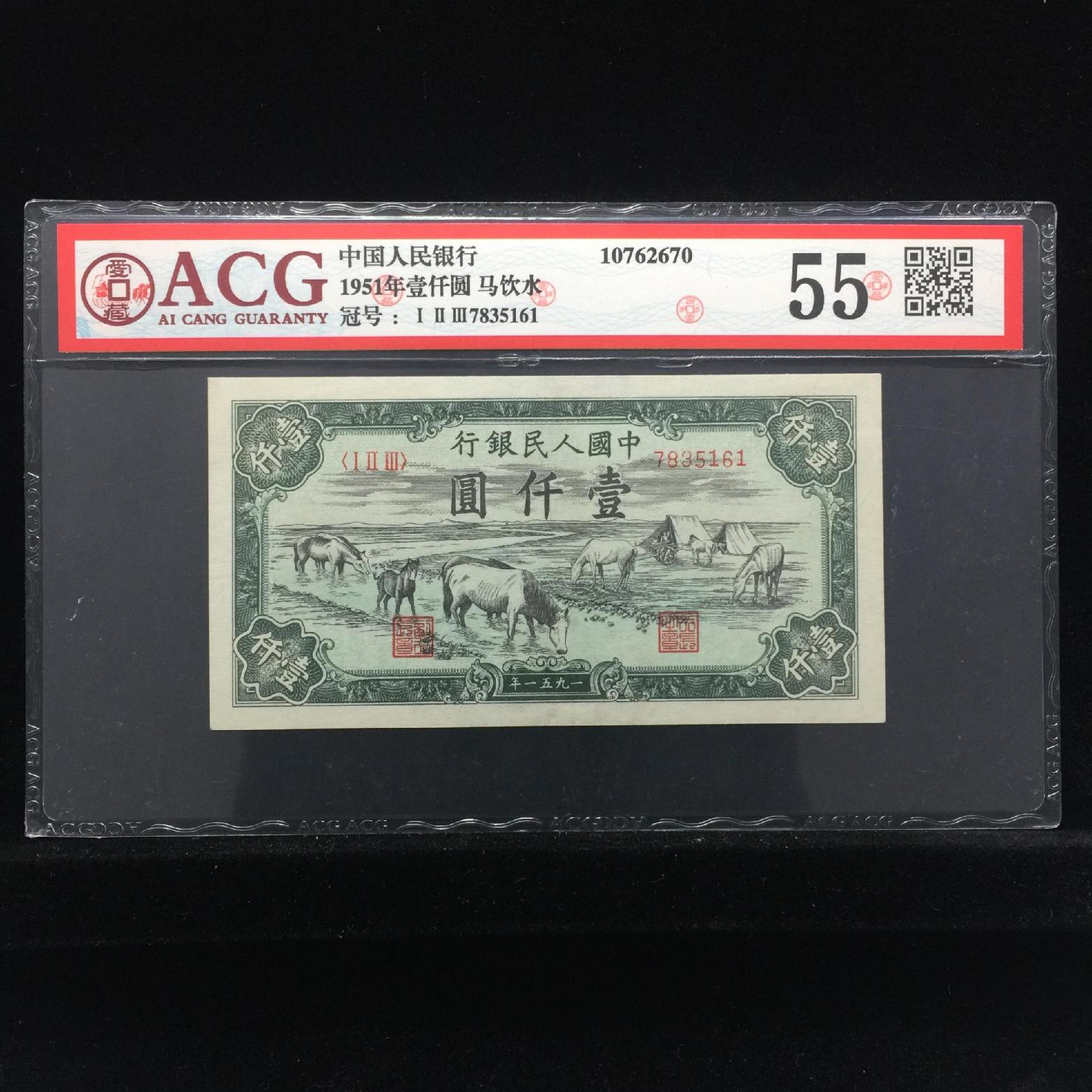 1951年壹仟圆 马饮水