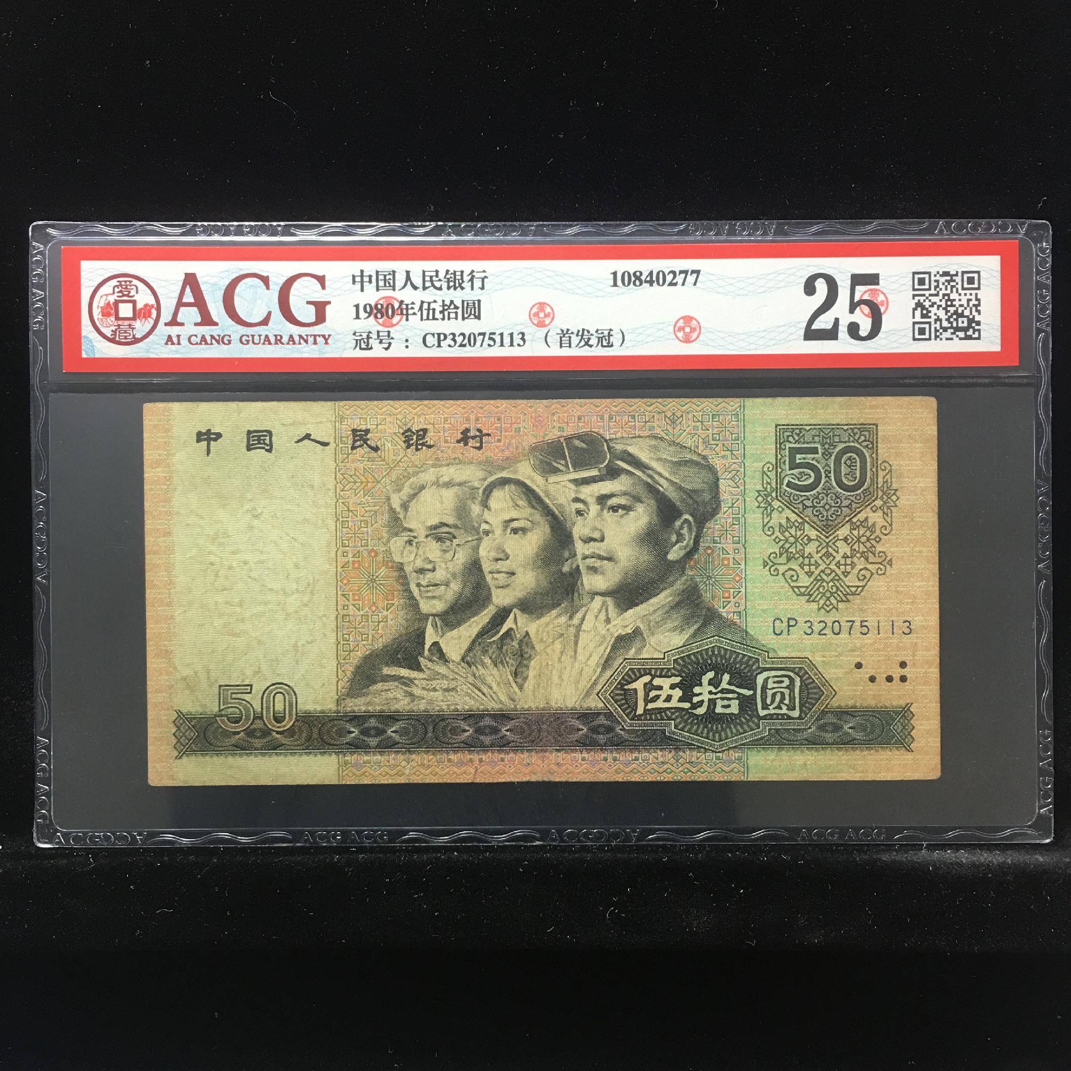 钱币天堂·交易区详情·四班币王8050cp首发冠acg爱藏评级