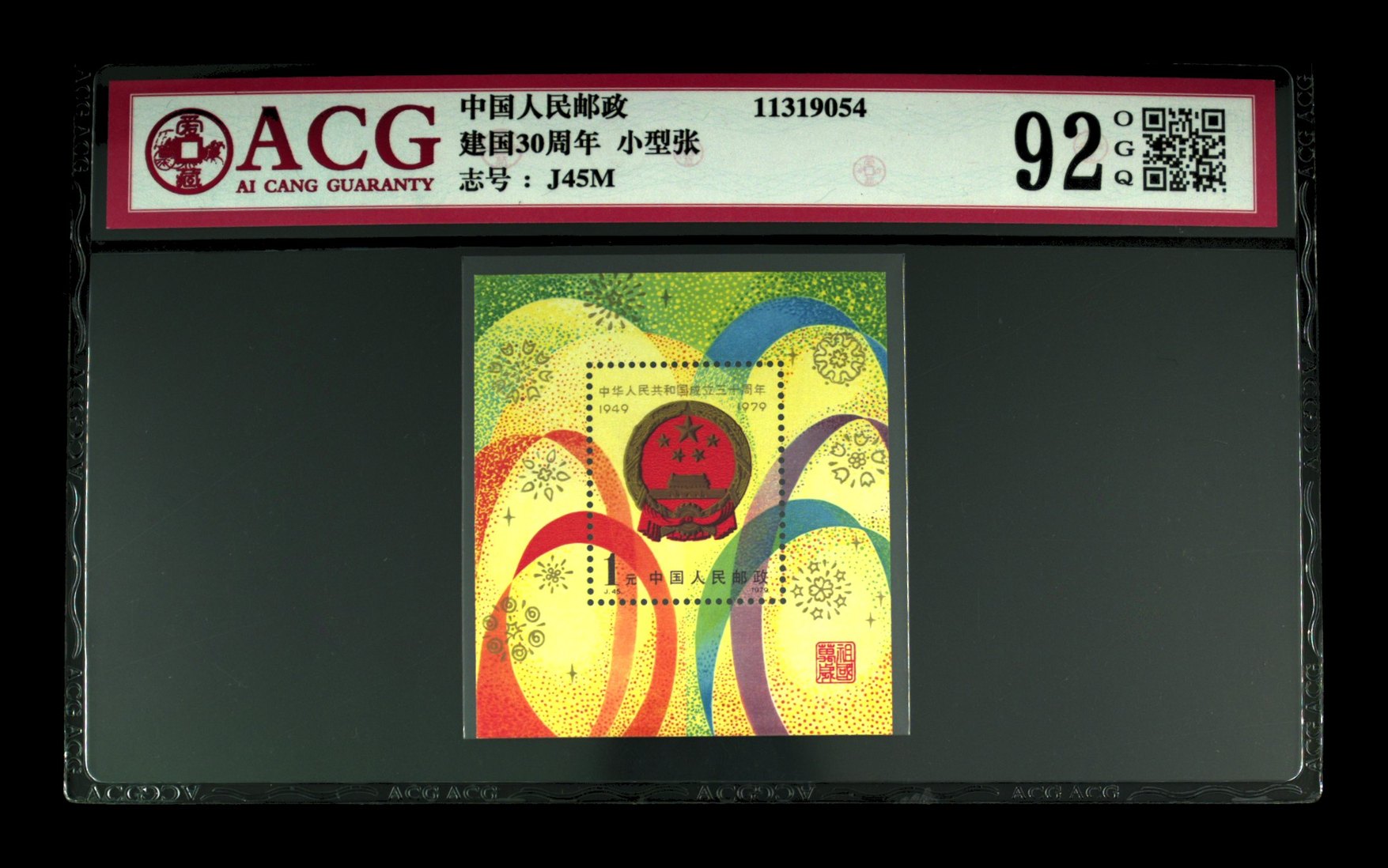建国30周年小型张