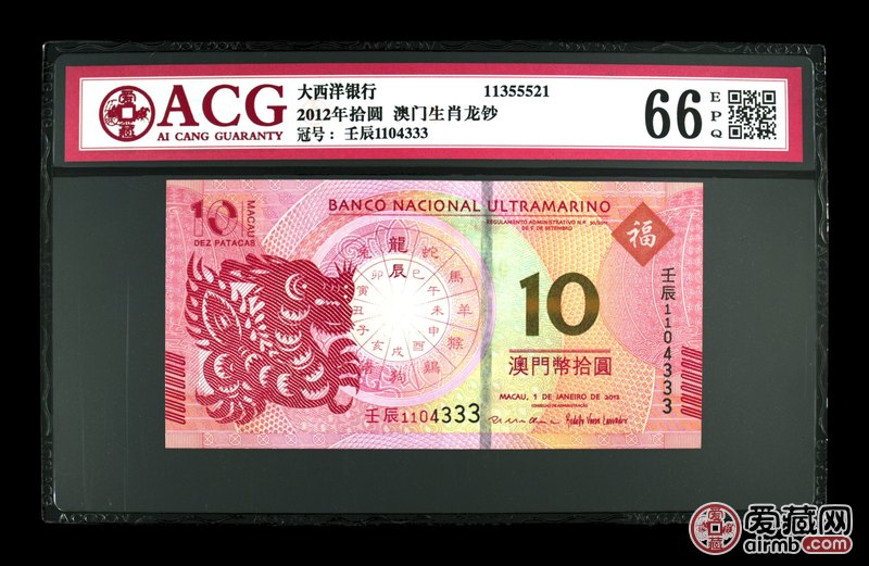 2012年拾圆 澳门生肖龙钞