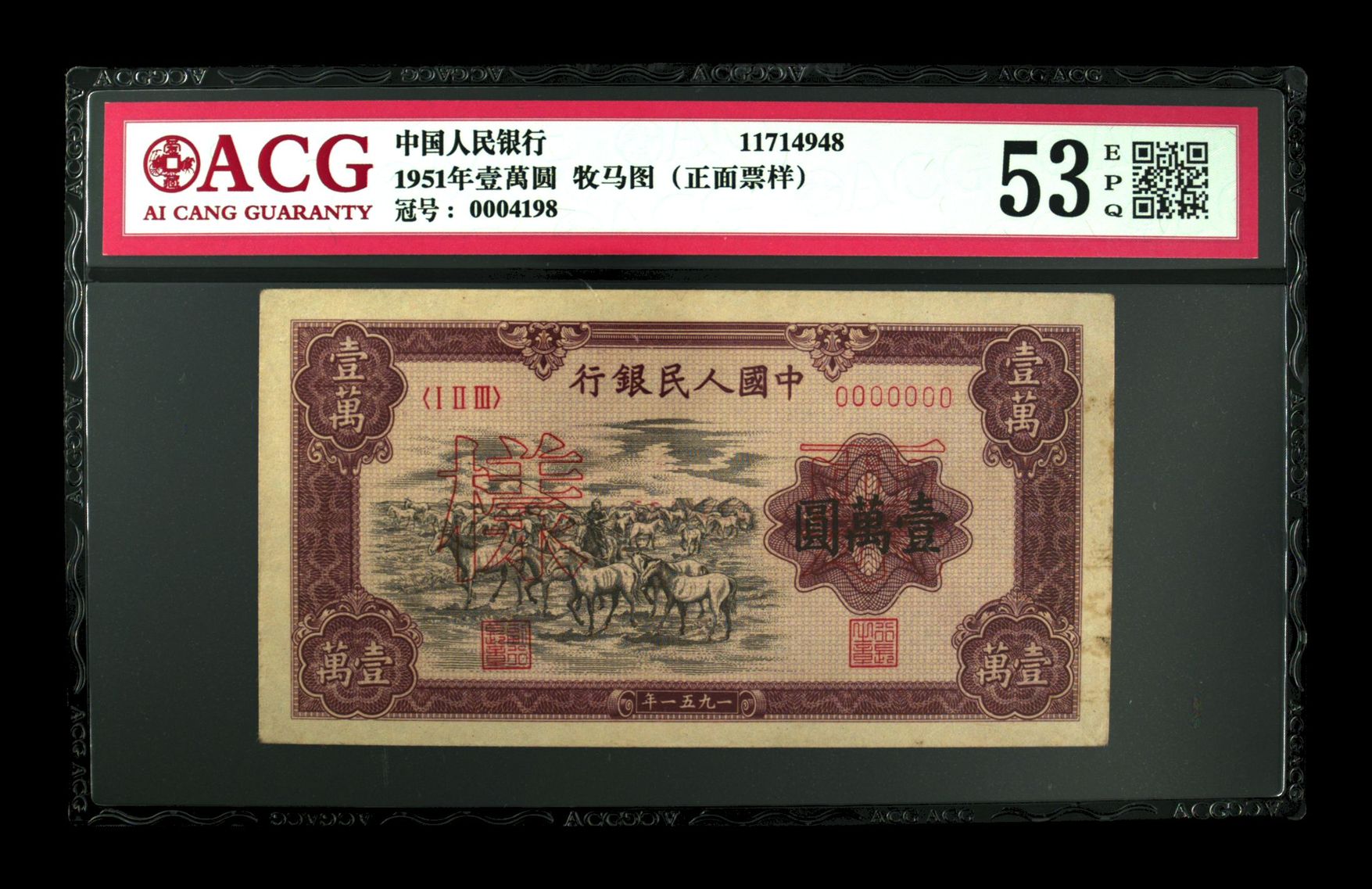 1951年壹万圆牧马图正面票样