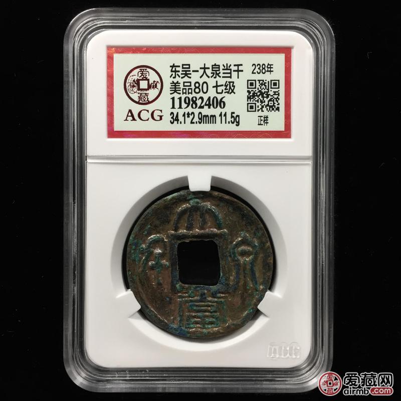 属性 说明 名称 东吴-大泉当千 编码 11982406 发行时间 238年 版别
