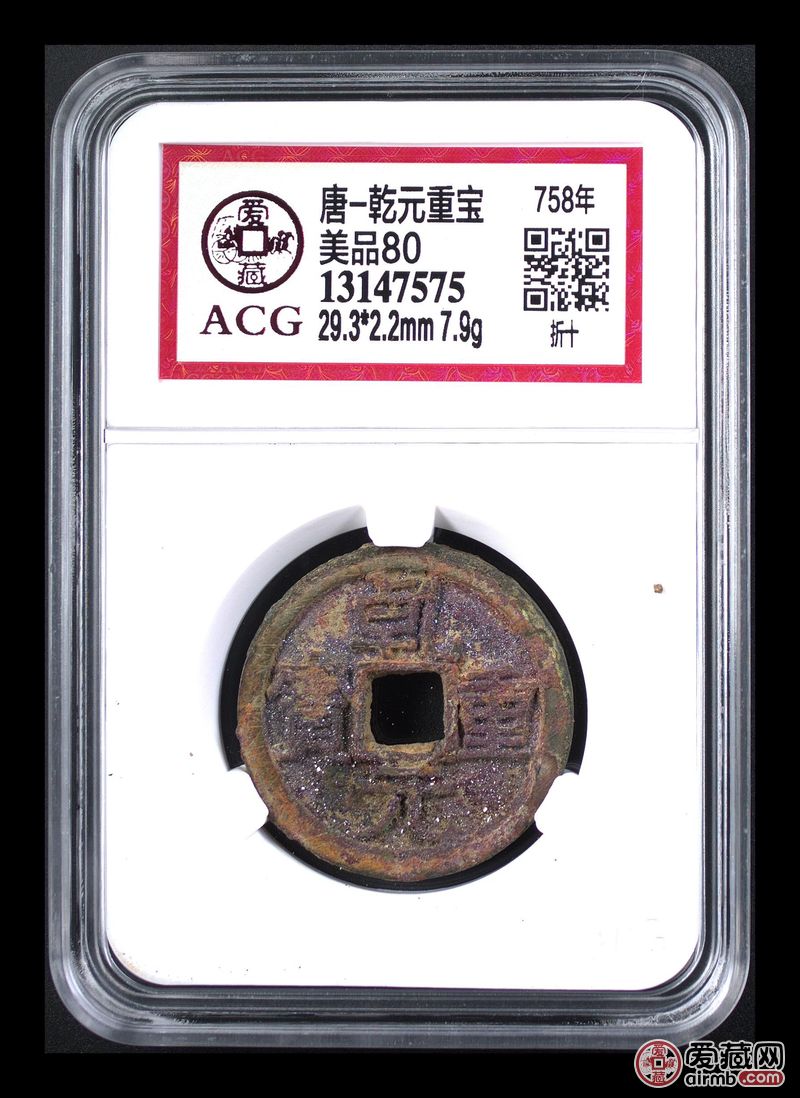 属性 说明 名称 唐-乾元重宝 编码 13147575 发行时间 758年 版别 折
