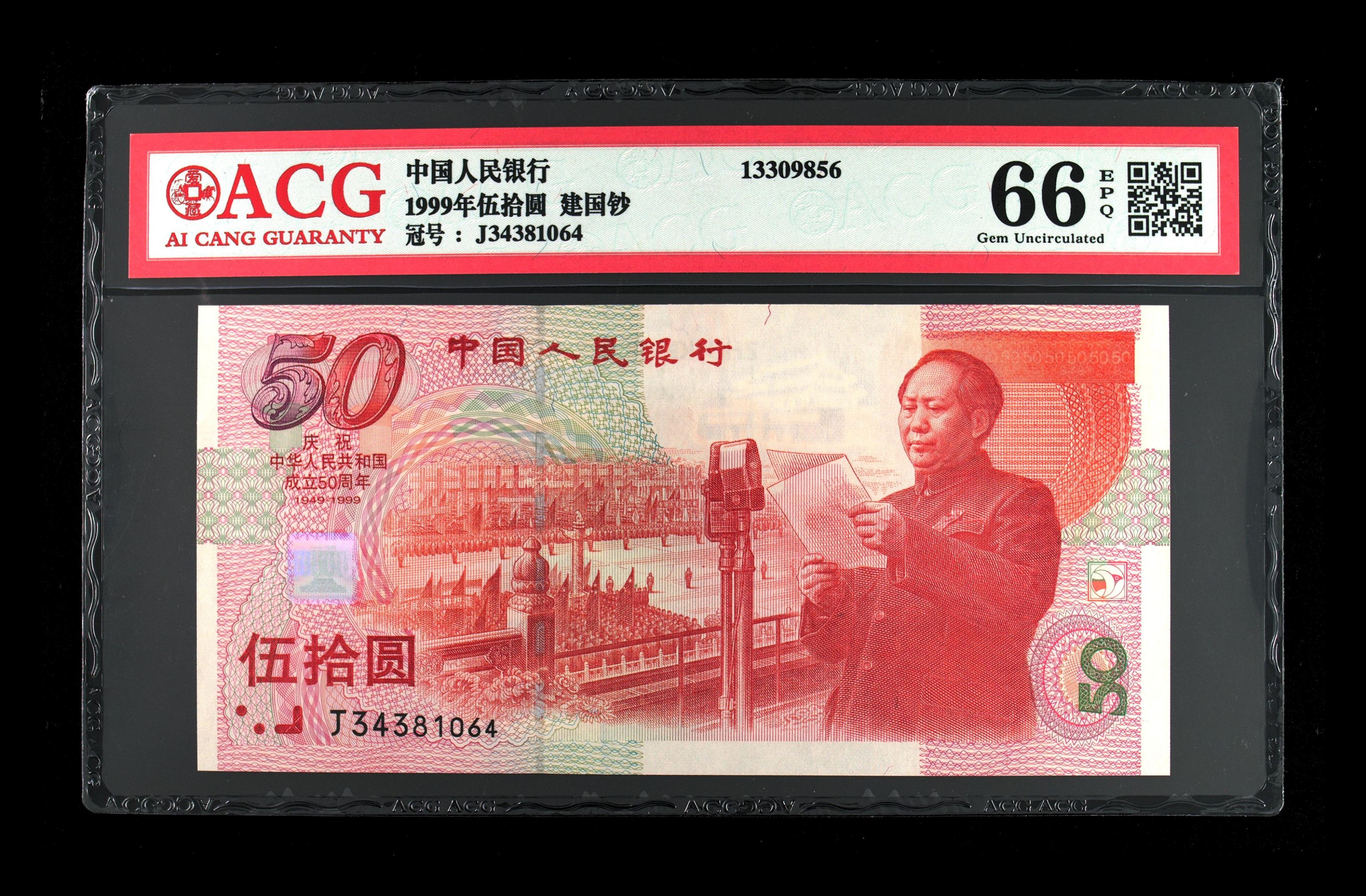 建国60周年纪念钞图片