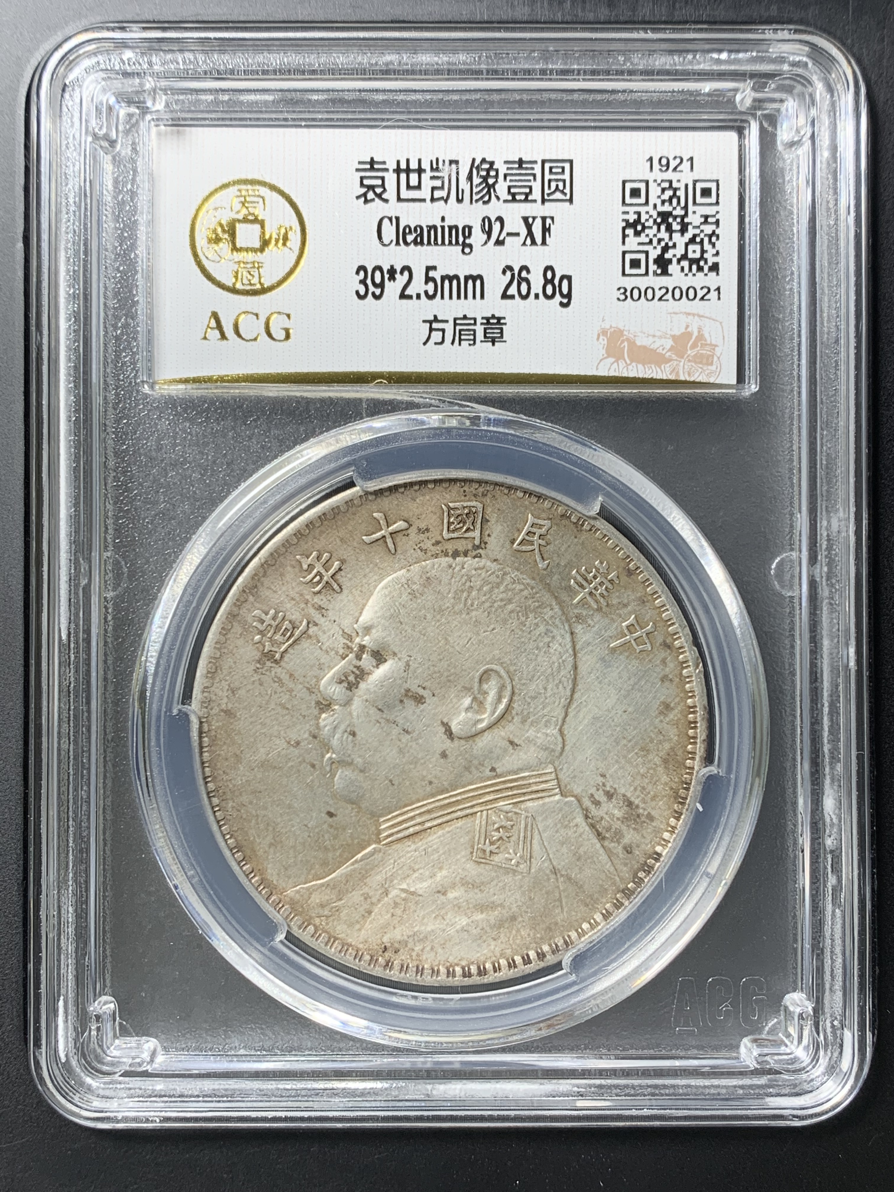 神崎様PCGS社 中華大清国宣統三年造五彩版古錢封箱銀貨古銭幣超美しい 